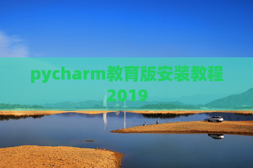 pycharm教育版安装教程2019