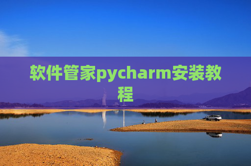 软件管家pycharm安装教程