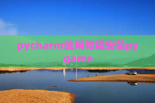 pycharm使用教程安装pygame