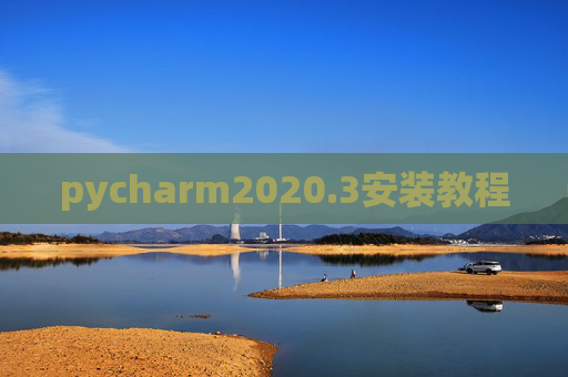 pycharm2020.3安装教程 pycharm2020.3安装教程