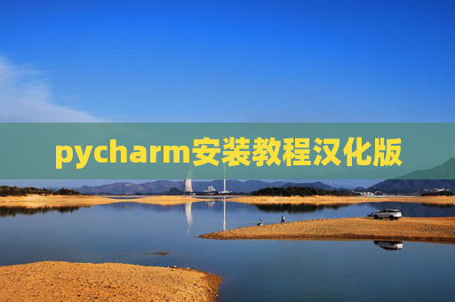 pycharm安装教程汉化版