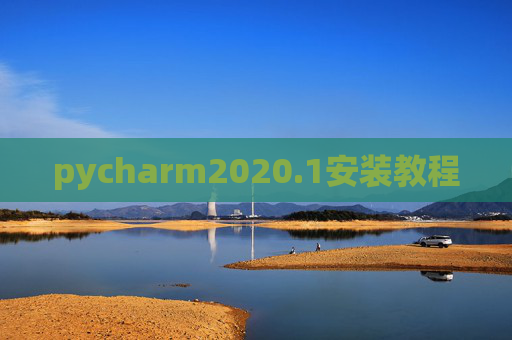 pycharm2020.1安装教程