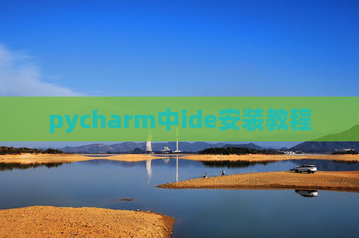 pycharm中ide安装教程