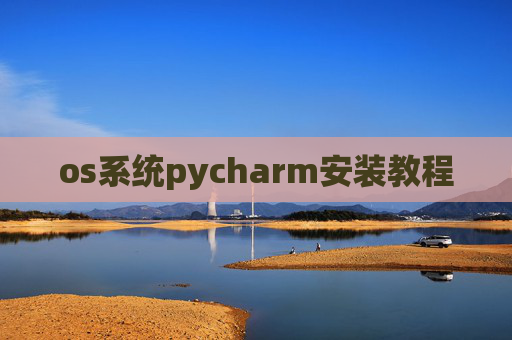 os系统pycharm安装教程
