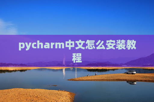 pycharm中文怎么安装教程