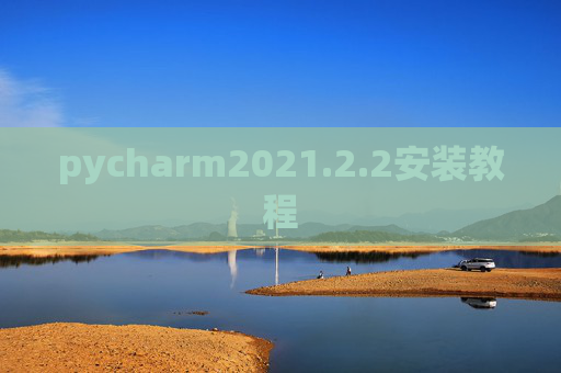 pycharm2021.2.2安装教程