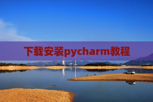 下载安装pycharm教程