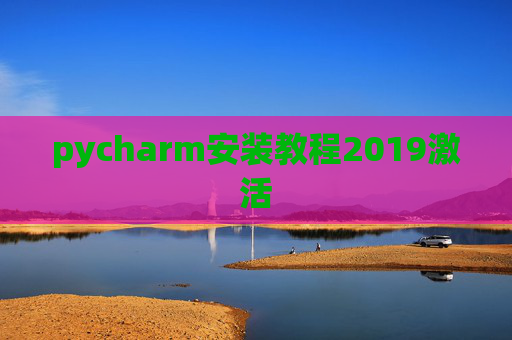 pycharm安装教程2019激活